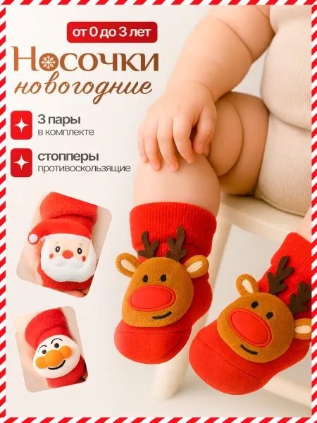 Personality Носки для малышей новогодние 3 пары