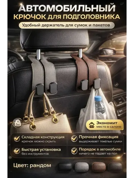 БУРИ Автомобильный крючок для подголовника