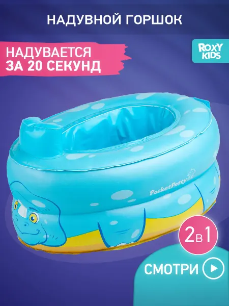 ROXY-KIDS Горшок детский дорожный надувной с 3 пакетами PocketPotty