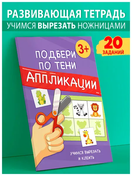 Лорд Издат Развивашки, развивающие игрушки, вырезалки для детей