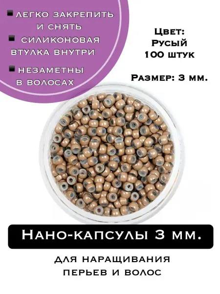 PtashkaHair Нано-кольца для наращивания волос 3 мм 100 шт