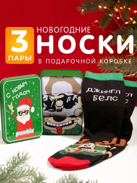 Pumbie Новогодние носки набор 3 пары подарок на Новый год