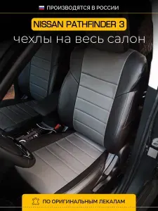Чехлы на сиденья Ниссан Патфаиндер 3 R51