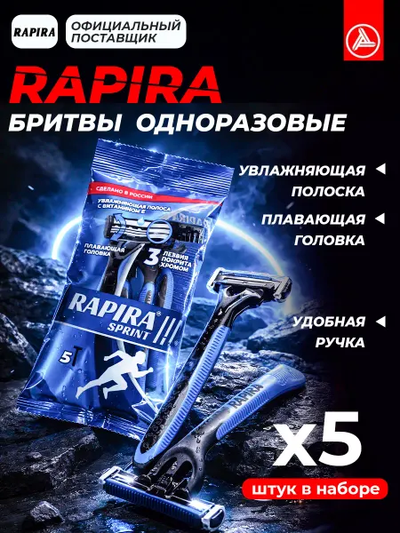 Rapira Одноразовый бритвенный станок Sprint 3 лезвия, 5 штук