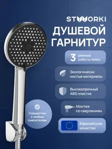 Душевой гарнитур STWORKI Молде S23190UCR хром, глянцевый, из нержавеющей стали, 3 режима струи, лейка для душа со шлангом и держателем