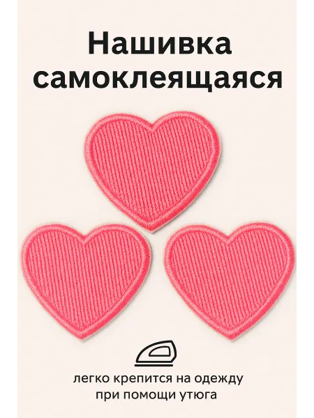 SeamPro Нашивки на термо основе "Сердечки" 3 см
