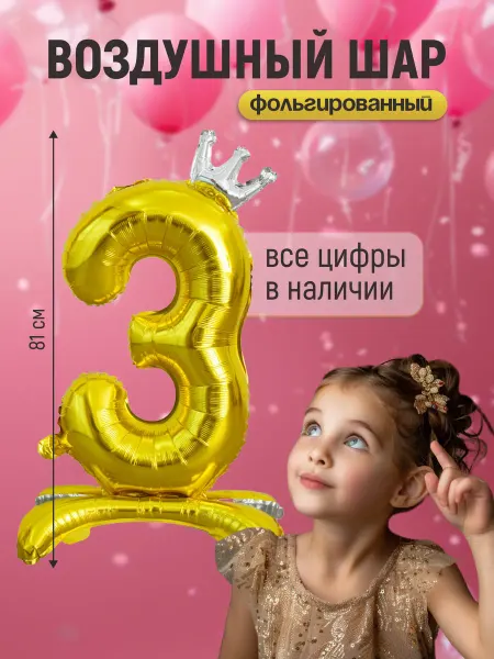 Shalex Шар цифра 3 фольгированная на подставке на день рождения