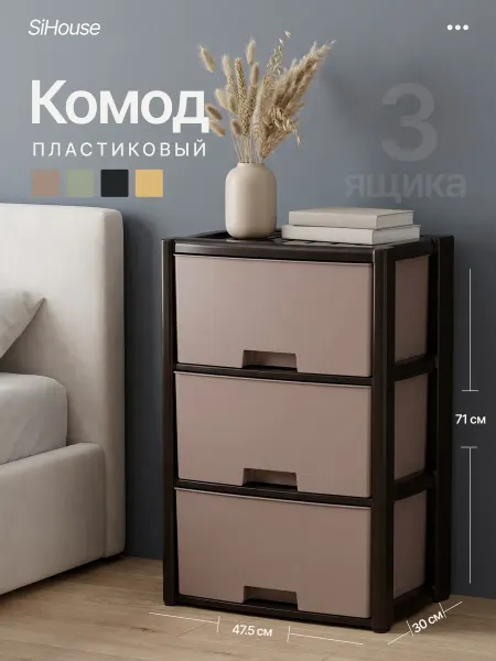 SiHouse Комод с ящиками пластиковый для вещей 3 секций