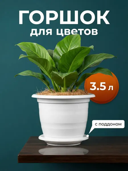 SiHouse Горшок для цветов комнатных 3,5л с поддоном