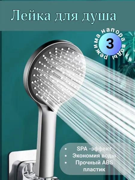 Лейка для душа SPA усиленная массажная 3 режима