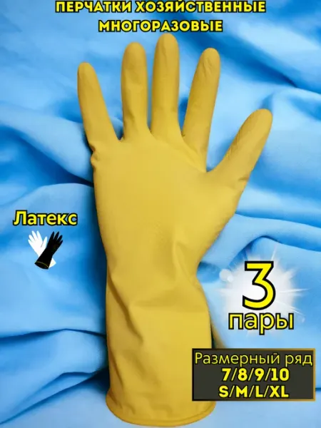 StrongResurs Перчатки латексные хозяйственные резиновые для уборки 3 пары