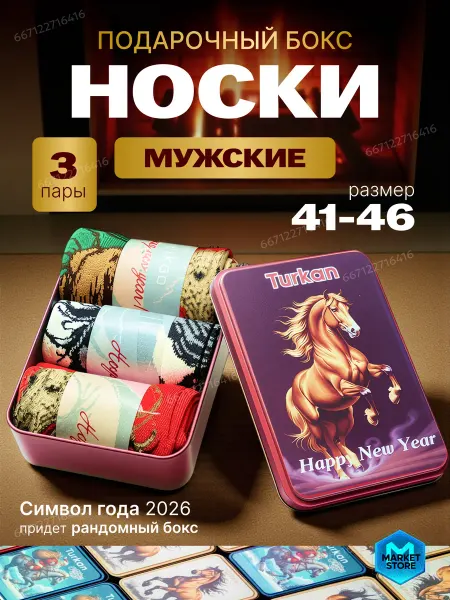 Новогодний подарок Новогодний набор носков Turkan ( 3 пары) случайный выбор