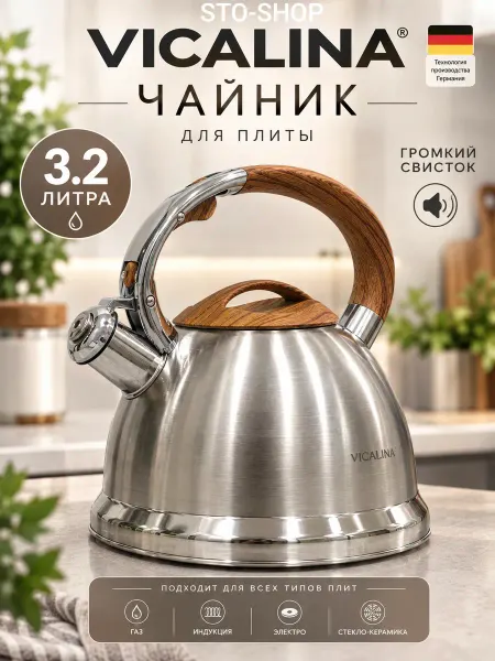 Чайник для плиты со свистком VICALINA 3.2л VL-2017