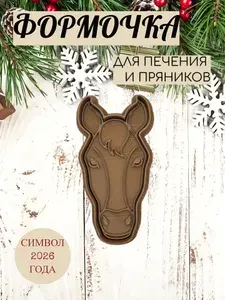 Формочка для печенья вырубка для пряников новогодняя "Голова лошади"