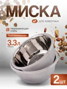 Миска для собак металлическая WOGY 2шт 3.3л, миска для животных, из нержавеющей стали, набор мисок