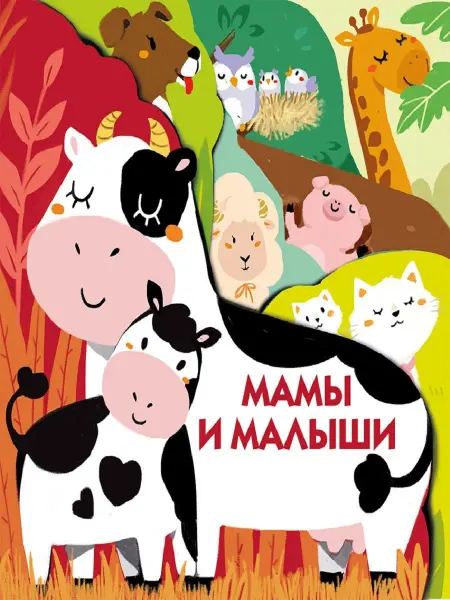 Издательство Стрекоза Книжки на картоне с разной вырубкой страниц Мамы и малыши