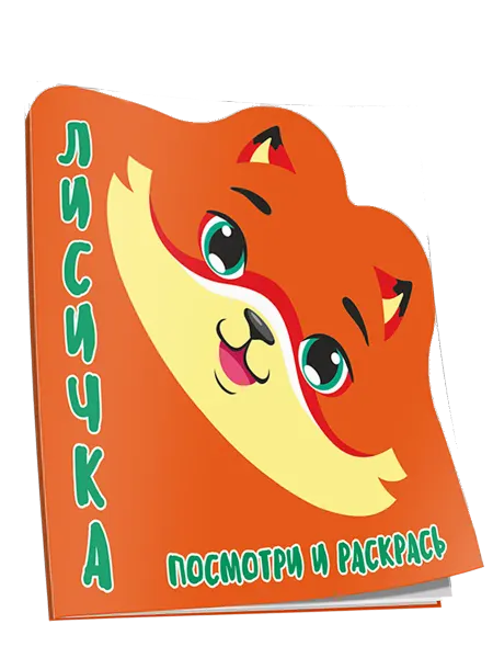 ПринтБук Раскраски для малышей. Посмотри и раскрась. С вырубкой
