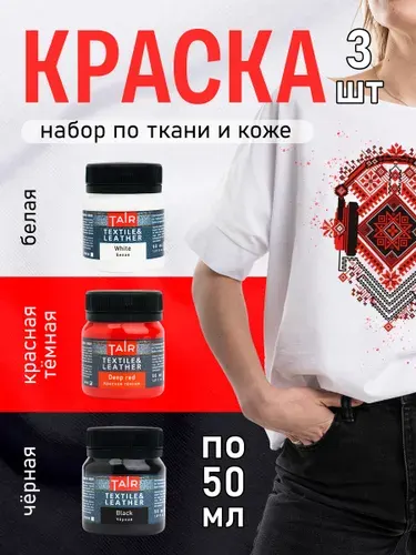 Набор акриловых красок по ткани и коже, "Таир", 3 х 50 мл, Белый - чёрный - красный тёмный