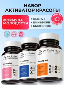 Комплекс для красоты с Омега 3, Цинефорб, Бьютелекс. Набор витаминов, витамины для женщин. Активатор красоты.