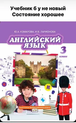 Английский язык. Б У Учебник. 3 класс. Комарова Юлия Александровна, Ларионова Ирина Владимировна | Книга б/у