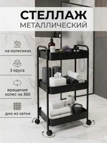 АлексДеРом Стеллаж на колесиках металлический 3 полки для ванной