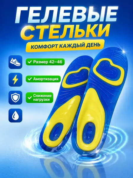 В 3 Стельки гелевые 42-46 для обуви амортизирующие