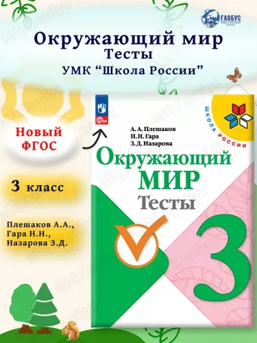 Окружающий мир 3 класс. Тесты к новому ФП. УМК "Школа России". ФГОС | Плешаков Андрей Анатольевич, Назарова Зоя Дмитриевна