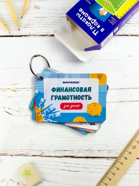 Выручалкин Развивающие карточки Финансовая грамотность для детей