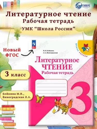 Литературное чтение. Рабочая тетрадь. 3 класс. ФГОС. | Бойкина Марина Викторовна, Виноградская Людмила Андреевна