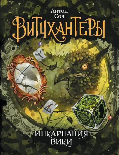 Витчхантеры. Инкарнация Вики. Книга 3. | Соя Антон Владимирович