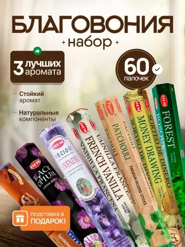 Индийские благовония аромапалочки набор 3 аромата "Лучший"