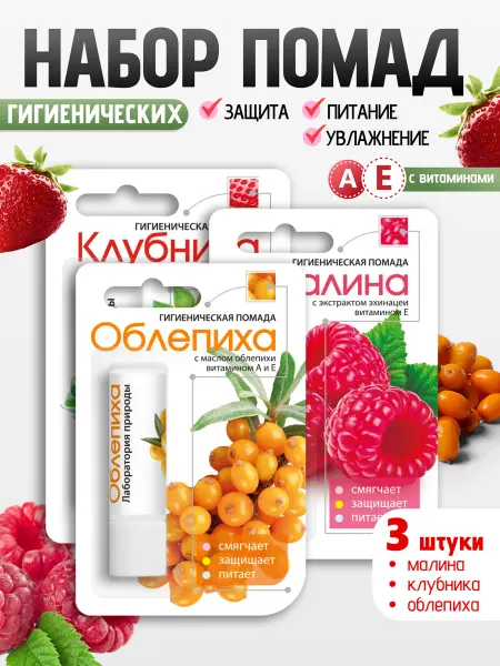 ЛАБОРАТОРИЯ ПРИРОДЫ Бальзам для губ, гигиеническая помада 3 аромата