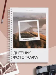 Дневник фотографа (ежедневник, планинг), Пейзаж, Выручалкин