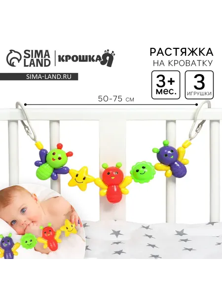 Крошка Я Растяжка "Бабочки" на коляску кроватку, 3 игрушки
