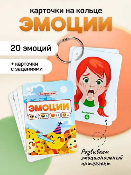 Выручалкин Развивающие карточки «Эмоции. Эмоциональный интеллект»