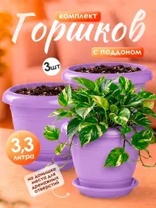 Горшок для цветов Фестона 3 шт 3.3 л, кашпо для растений, цветочный пластиковый для балкона и на подоконник