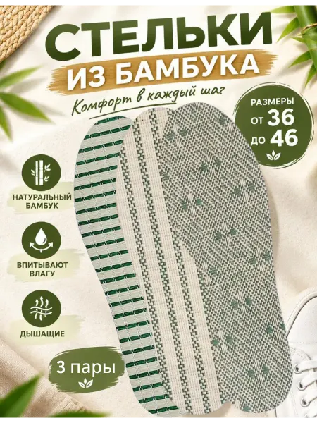 Уютея Стельки бамбуковые на лето 3 пары
