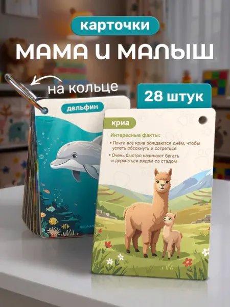 Выручалкин Карточки развивающие на кольце «Мама и малыш»