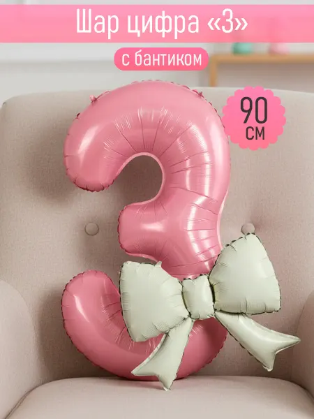 Шар цифра 3 розовая с бантиком для девочки