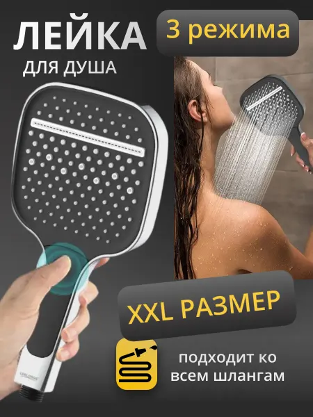 Лейка для душа в ванную без шланга 3 режима массажная