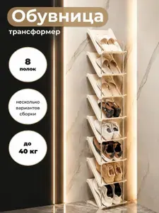Обувница для обуви узкая пластиковая высокая для прихожей, гардеробной