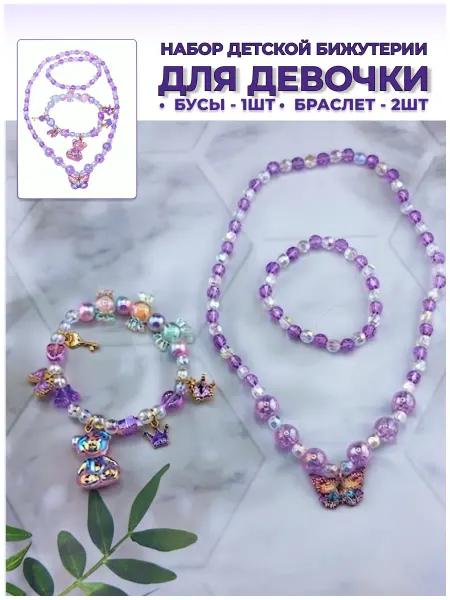 МИЛАЯ ЛЕДИ Детская бижутерия для девочек Бусы и 3 браслета