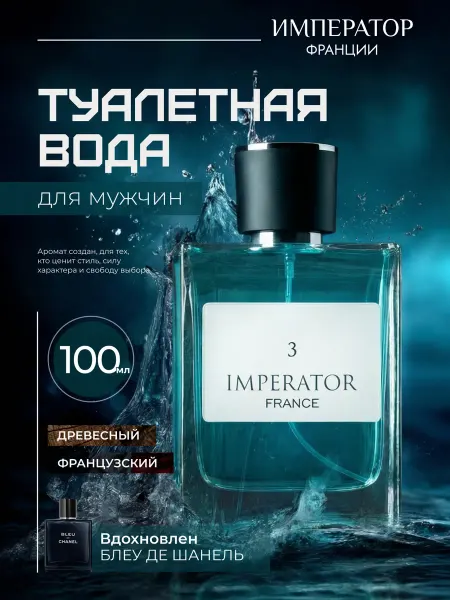 ПонтиПарфюм Туалетная вода мужская "Император Франции 3" Блю