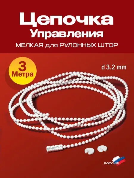 Нет бренда Цепочка для рулонных штор и жалюзи 3 метра