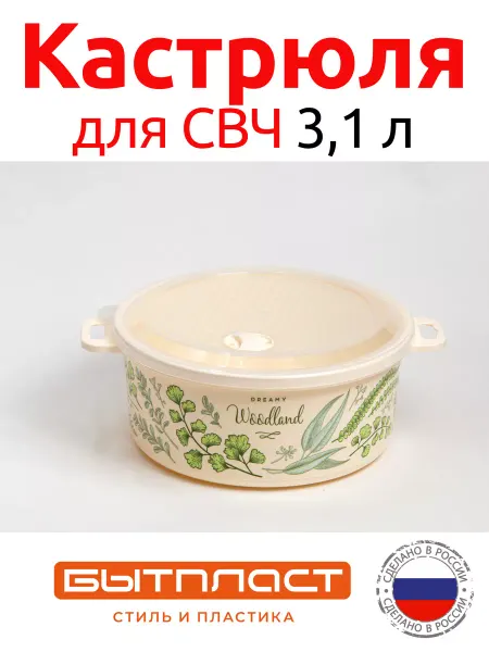 Бытпласт Кастрюля для микроволновой печи 3,1 л