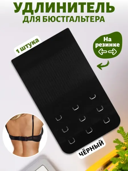Расширитель застежка для бюстгальтера 3 крючка