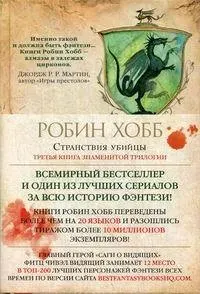 Сага о Видящих. Книга 3. Странствия убийцы | Робин Хобб