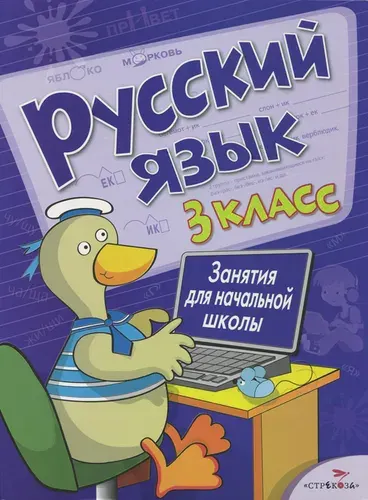 Русский язык. 3 класс. Занятия для начальной школы | Маврина Лариса Викторовна