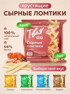 Сырные ломтики со вкусом краб 3*25 гр чипсы протеиновые, Твоя еда