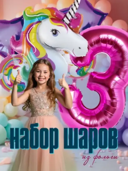 Воздушные шары на 3 года "Единорог" для девочки